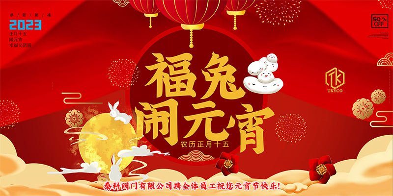 元宵節(jié)海報泰科800尺寸.jpg