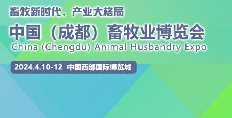 2024年中國（成都）畜牧業博覽會